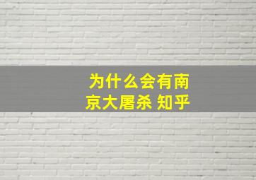 为什么会有南京大屠杀 知乎